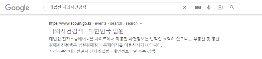 대법원 나의 사건 검색 구글에서 조회