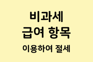 Read more about the article 비과세 급여 항목 활용하여 소득세를 줄이자